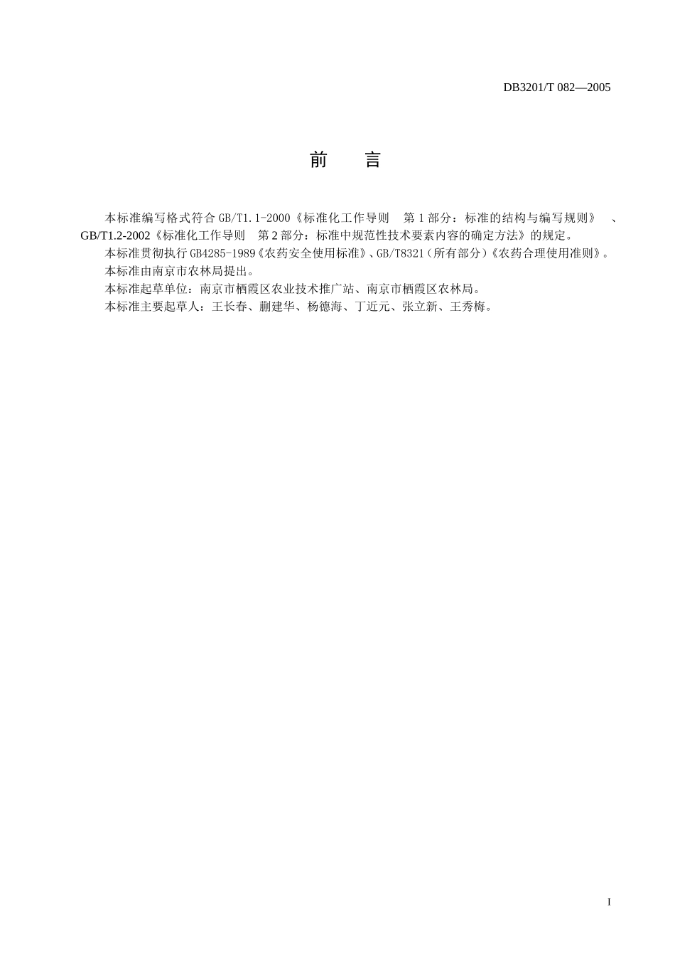 DB3201T 082-2005 茭白生产技术规程.doc_第2页