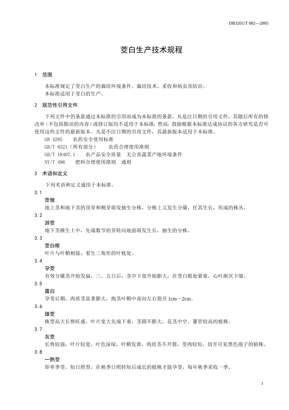 DB3201T 082-2005 茭白生产技术规程.doc_第3页