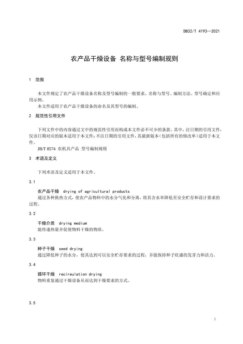 DB32T 4193-2021 农产品干燥设备 名称与型号编制规则.doc_第3页