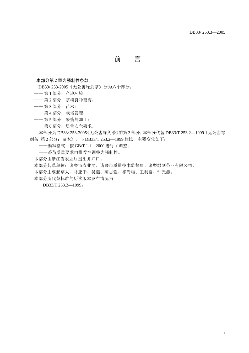 DB33 253.3-2005 无公害绿剑茶 第3部分：苗木.doc_第2页