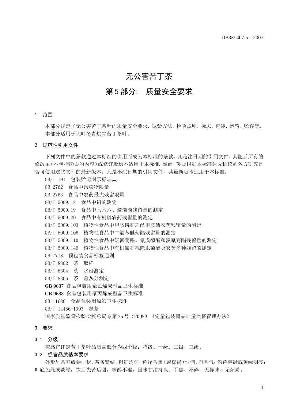 DB33 407.5-2007 无公害苦丁茶 第5部分：质量安全要求.doc_第3页