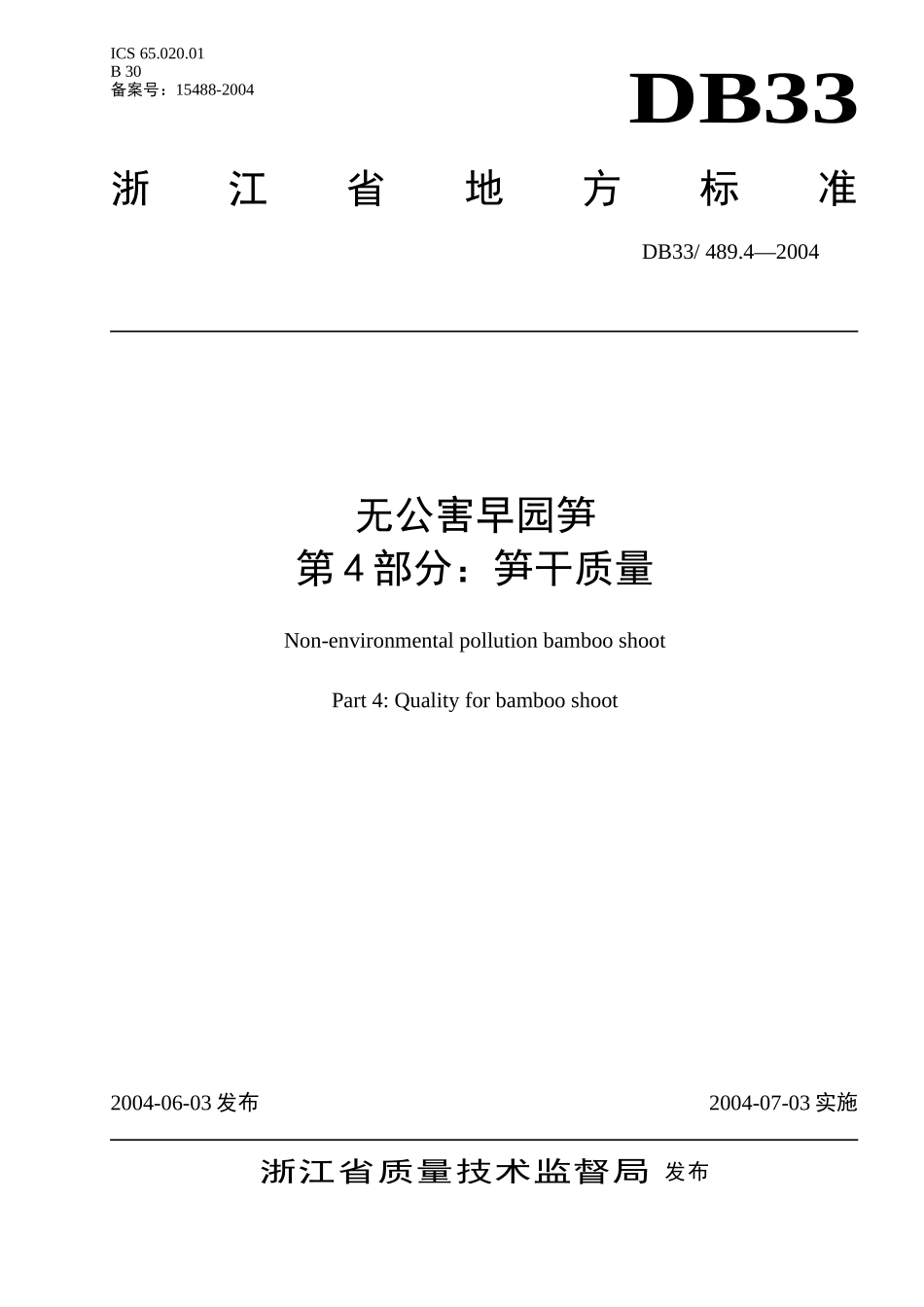 DB33 489.4-2004 无公害早园笋 第4部分：笋干.doc_第1页