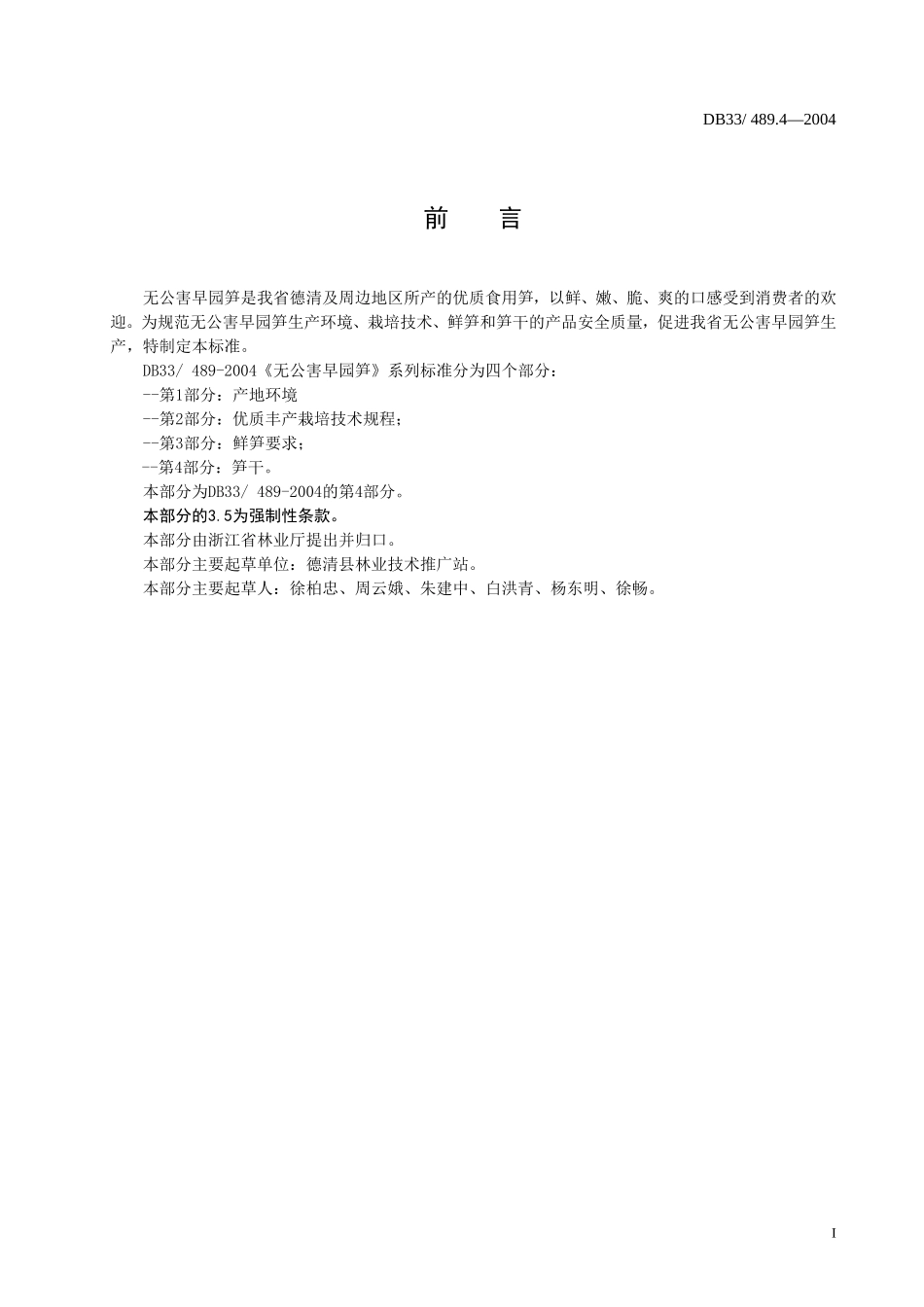 DB33 489.4-2004 无公害早园笋 第4部分：笋干.doc_第2页