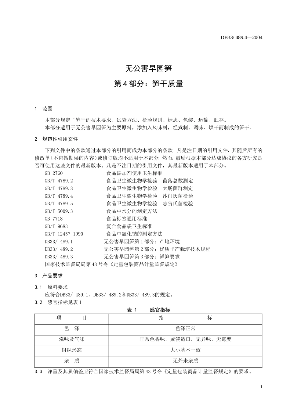 DB33 489.4-2004 无公害早园笋 第4部分：笋干.doc_第3页