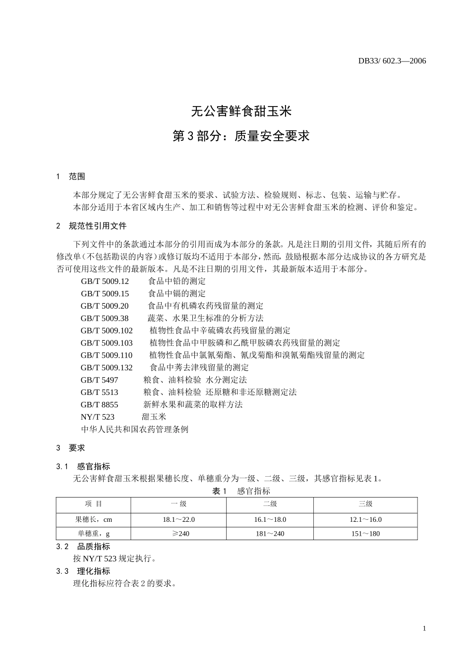DB33 602.3-2006 无公害鲜食甜玉米 第3部分：质量安全要求.doc_第3页