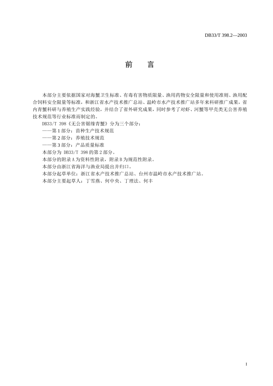 DB33T 398.2-2003 无公害锯缘青蟹 第2部分：养殖技术规程.doc_第2页