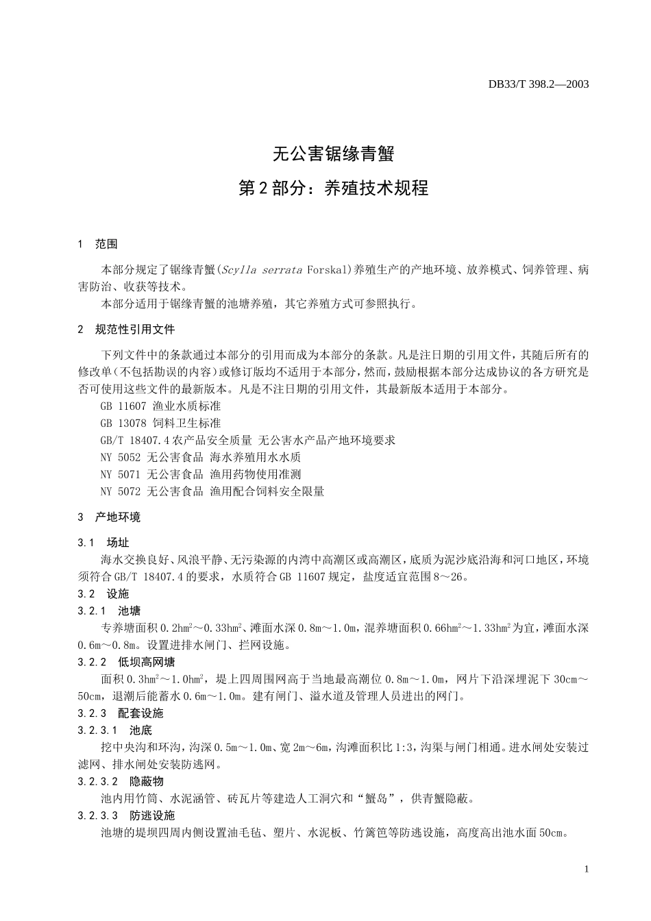 DB33T 398.2-2003 无公害锯缘青蟹 第2部分：养殖技术规程.doc_第3页