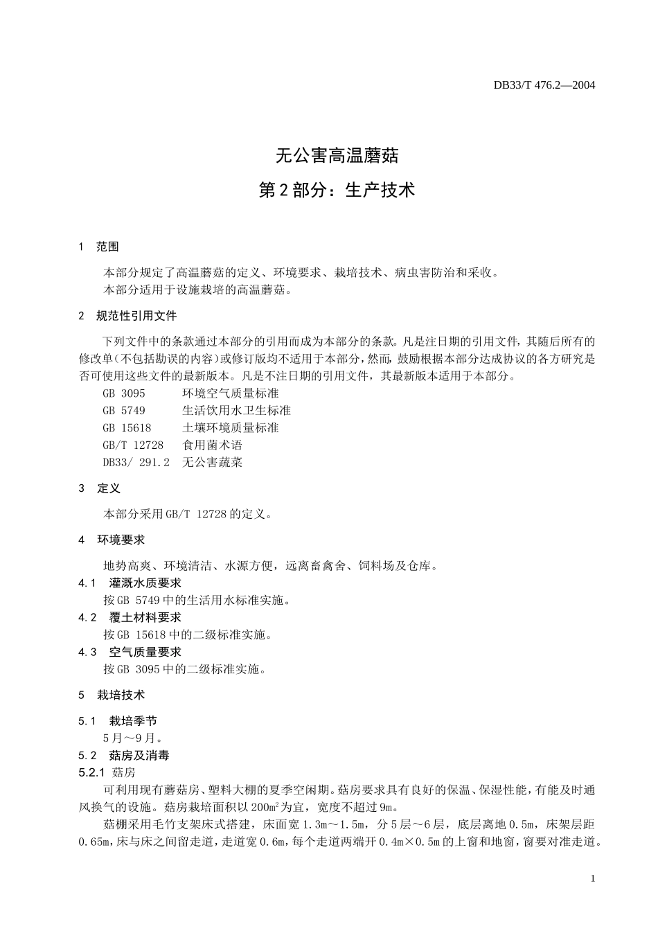 DB33T 476.2-2004 无公害高温蘑菇 第2部分：生产技术.doc_第3页