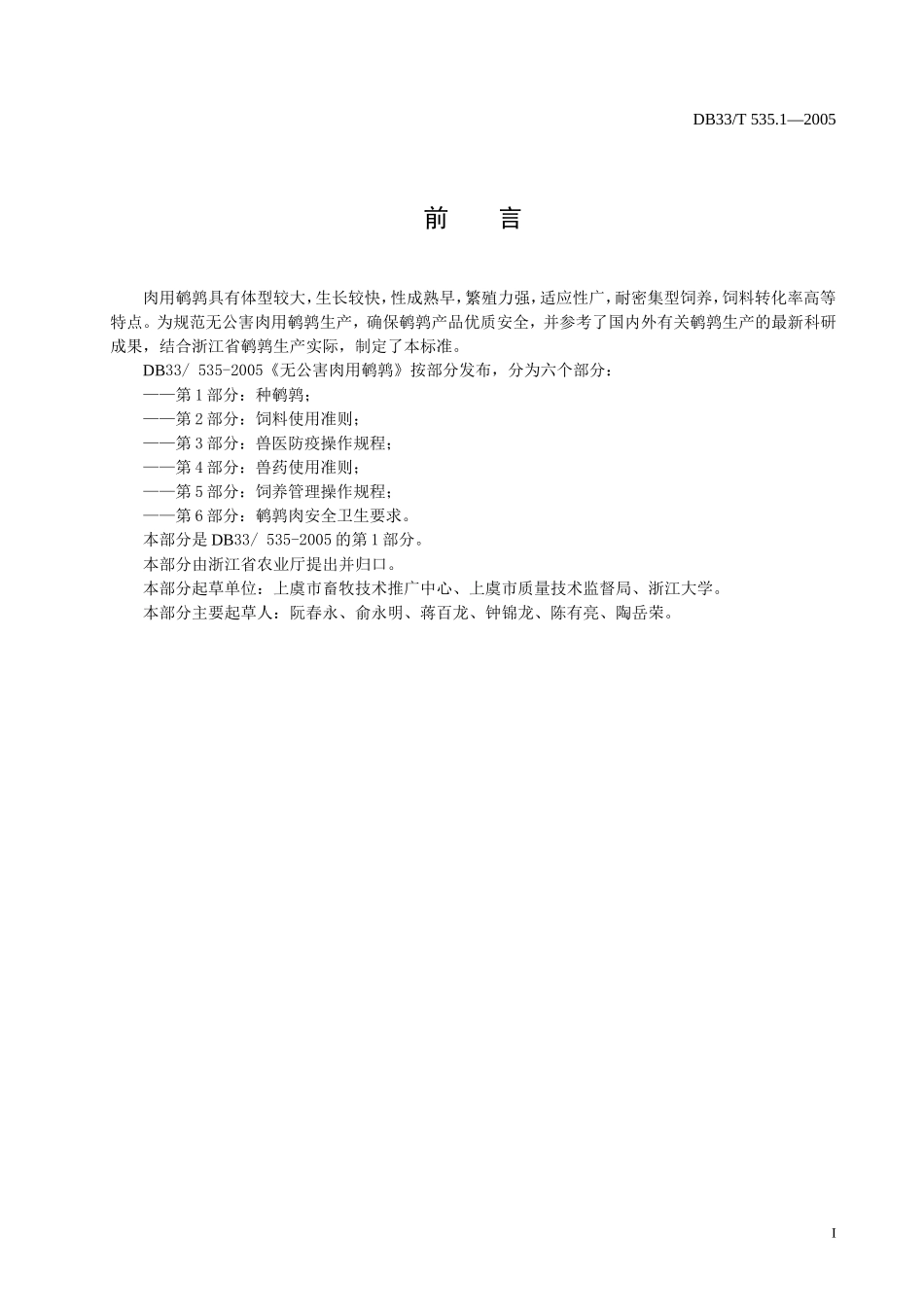 DB33T 535.1-2005 无公害肉用鹌鹑 第1部分：种鹌鹑.doc_第2页