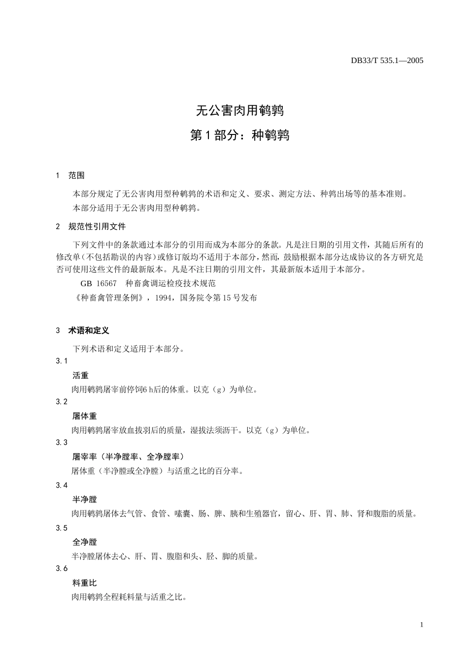 DB33T 535.1-2005 无公害肉用鹌鹑 第1部分：种鹌鹑.doc_第3页