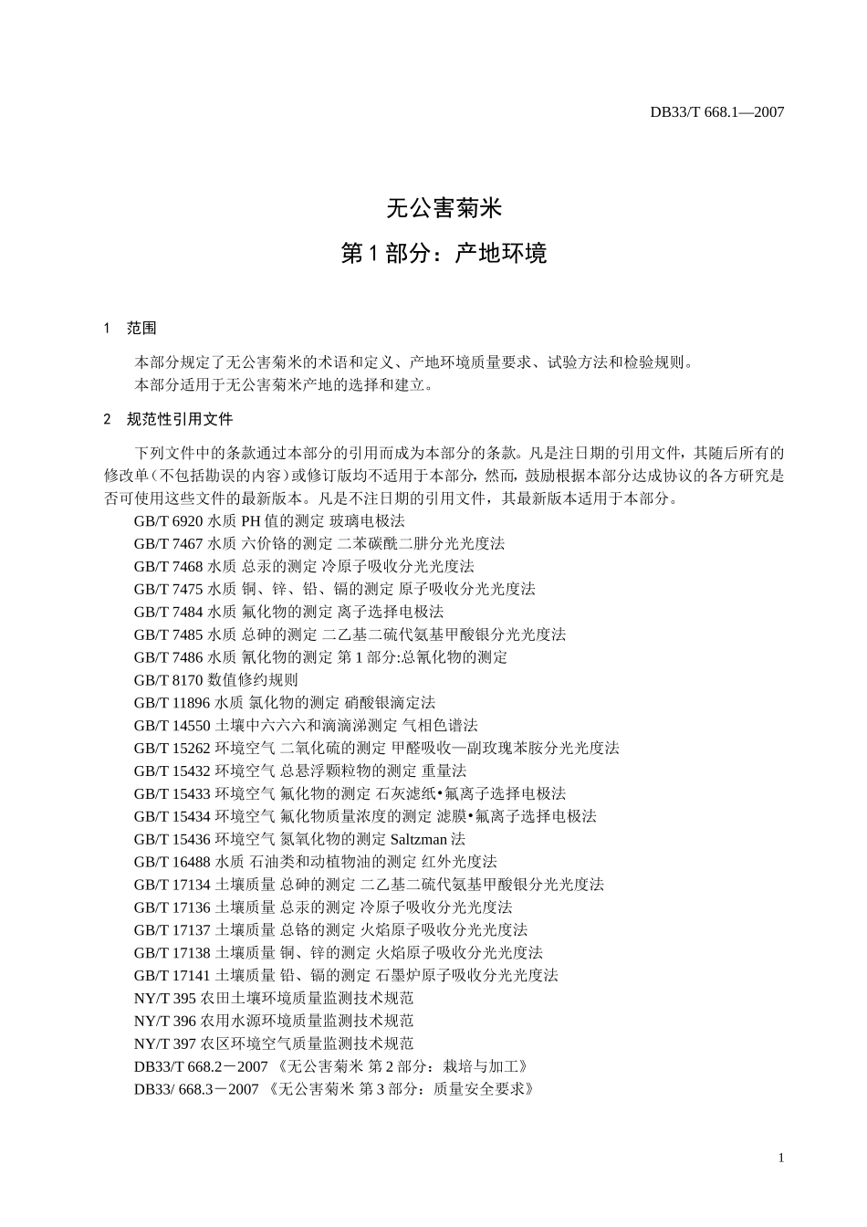 DB33T 668.1-2007 无公害菊米 第1部分：产地环境.doc_第3页