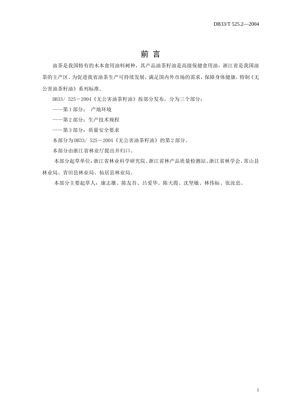 DB33T 525.2-2004 无公害油茶籽油 第2部分：生产技术规程.doc_第2页