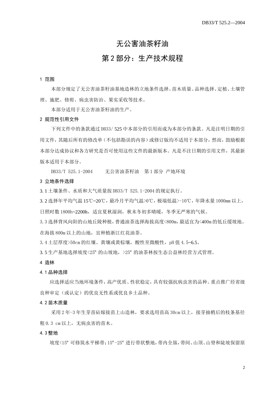 DB33T 525.2-2004 无公害油茶籽油 第2部分：生产技术规程.doc_第3页
