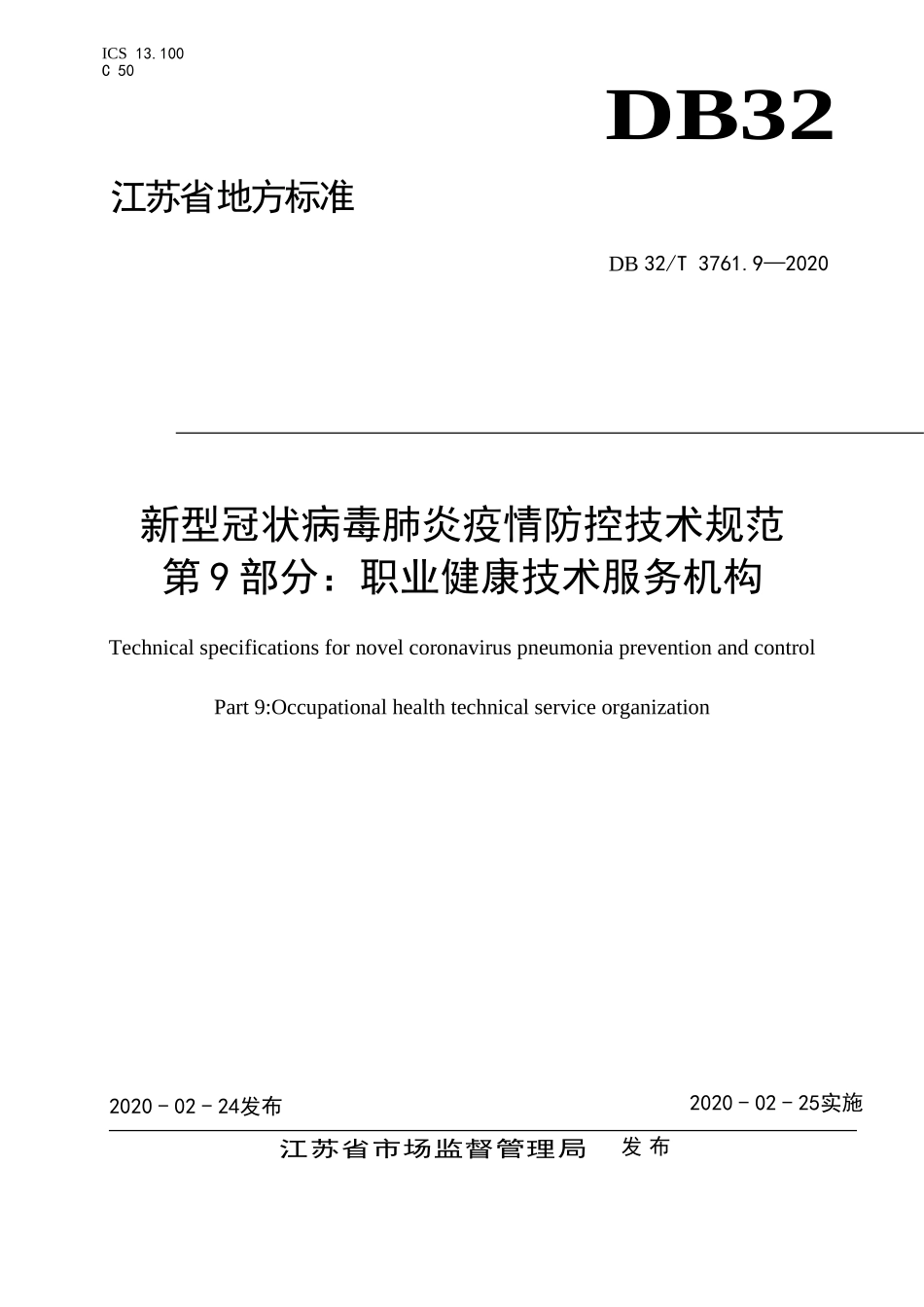 DB32T 3761.9-2020 新型冠状病毒肺炎疫情防控技术规范 第9部分：职业健康技术服务机构.doc_第1页