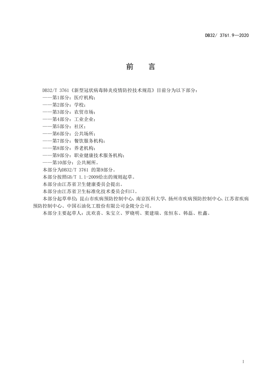 DB32T 3761.9-2020 新型冠状病毒肺炎疫情防控技术规范 第9部分：职业健康技术服务机构.doc_第2页