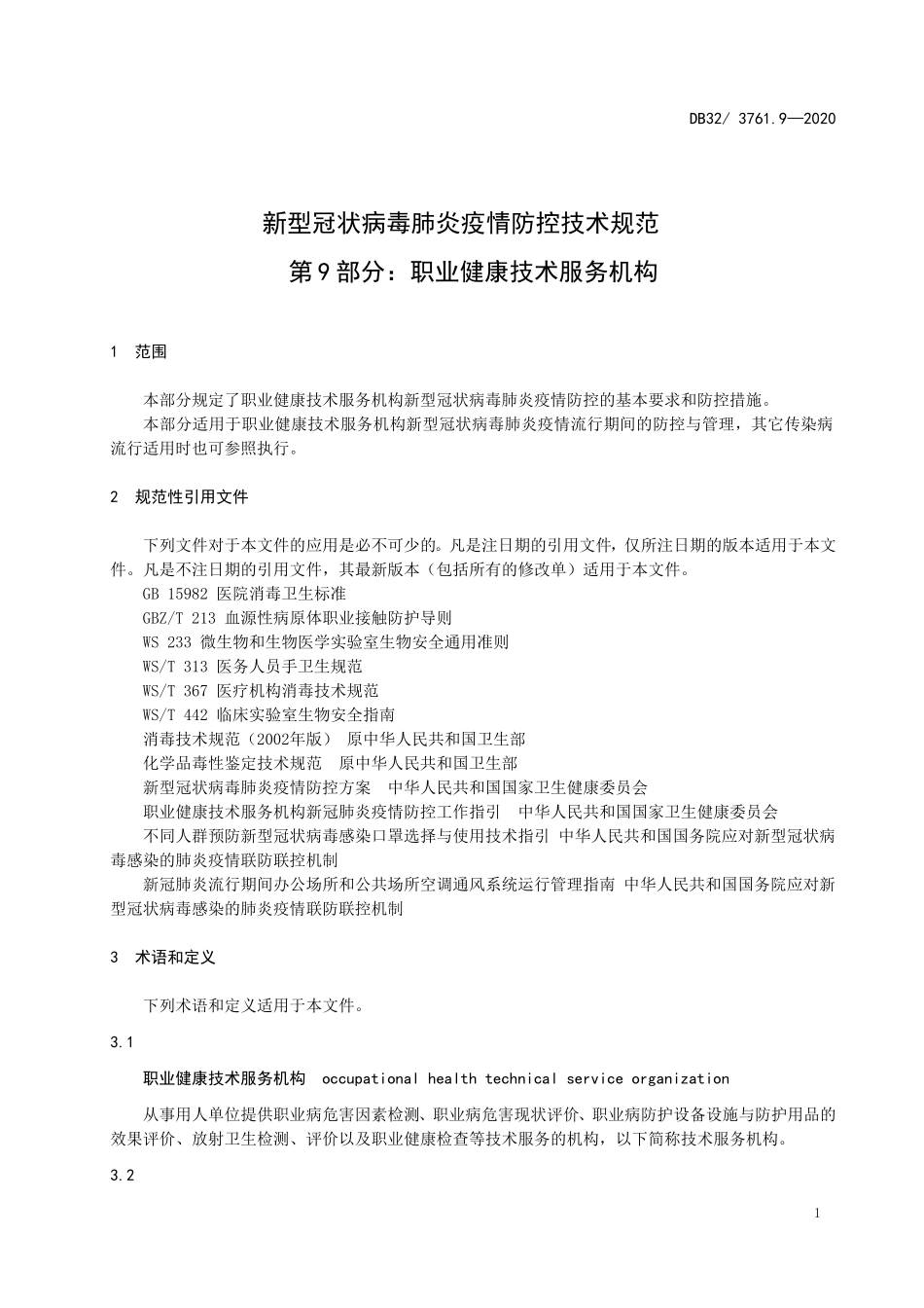 DB32T 3761.9-2020 新型冠状病毒肺炎疫情防控技术规范 第9部分：职业健康技术服务机构.doc_第3页