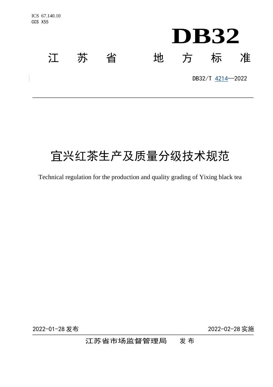 DB32T 4214-2022 宜兴红茶生产及质量分级技术规范.doc_第1页