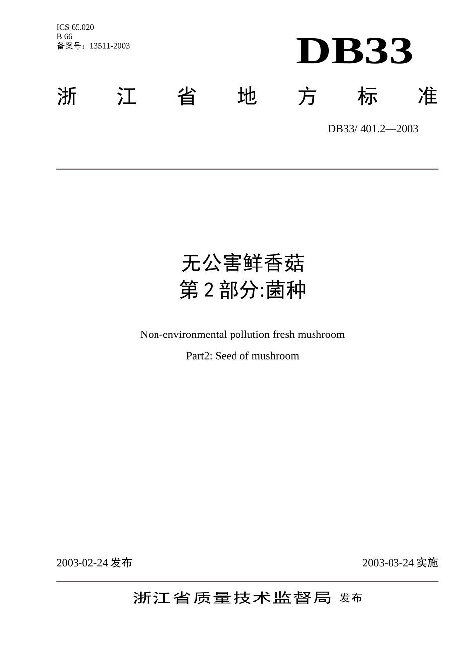 DB33 401.2-2003 无公害鲜香菇 第2部分：菌种.doc_第1页