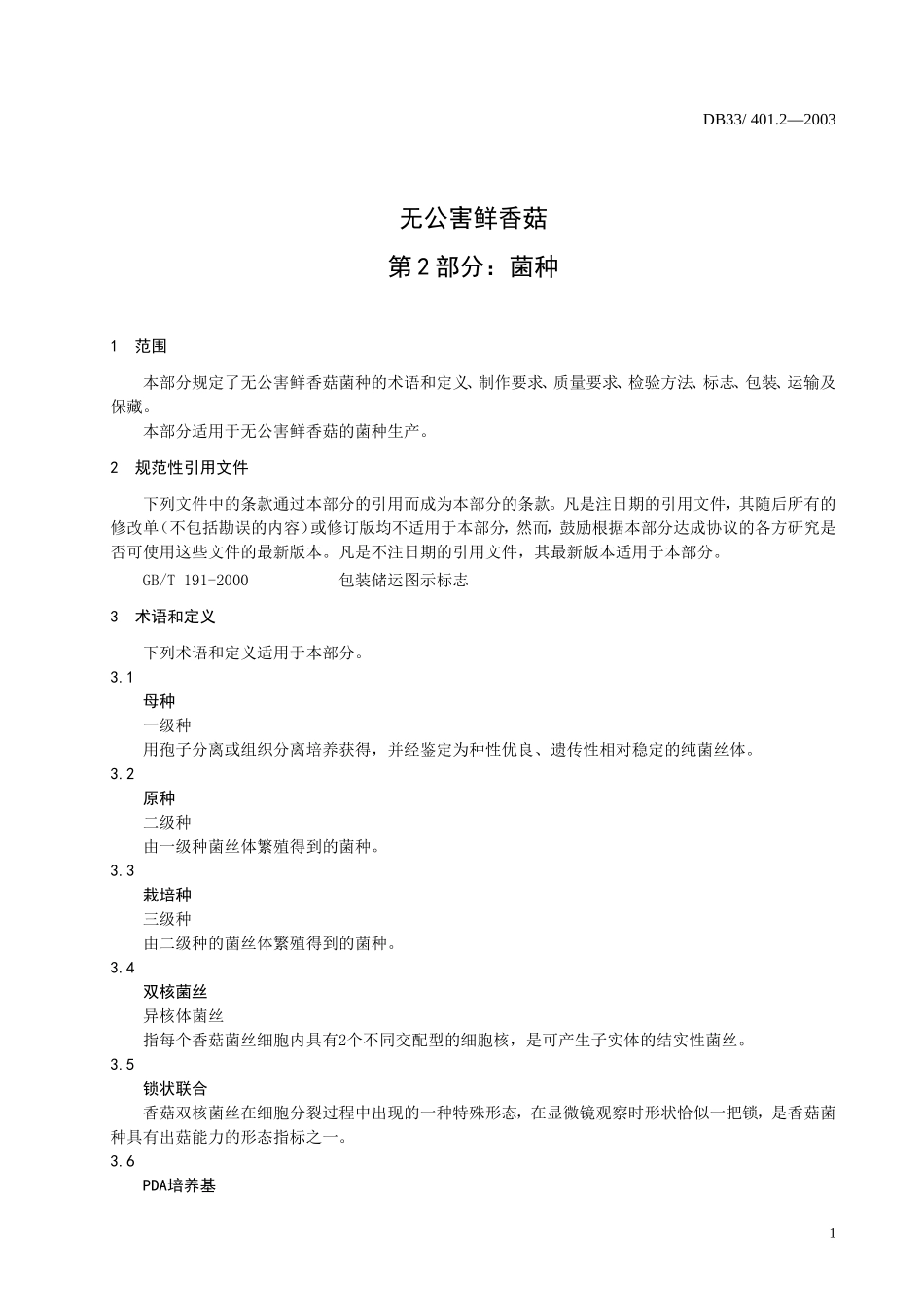 DB33 401.2-2003 无公害鲜香菇 第2部分：菌种.doc_第3页