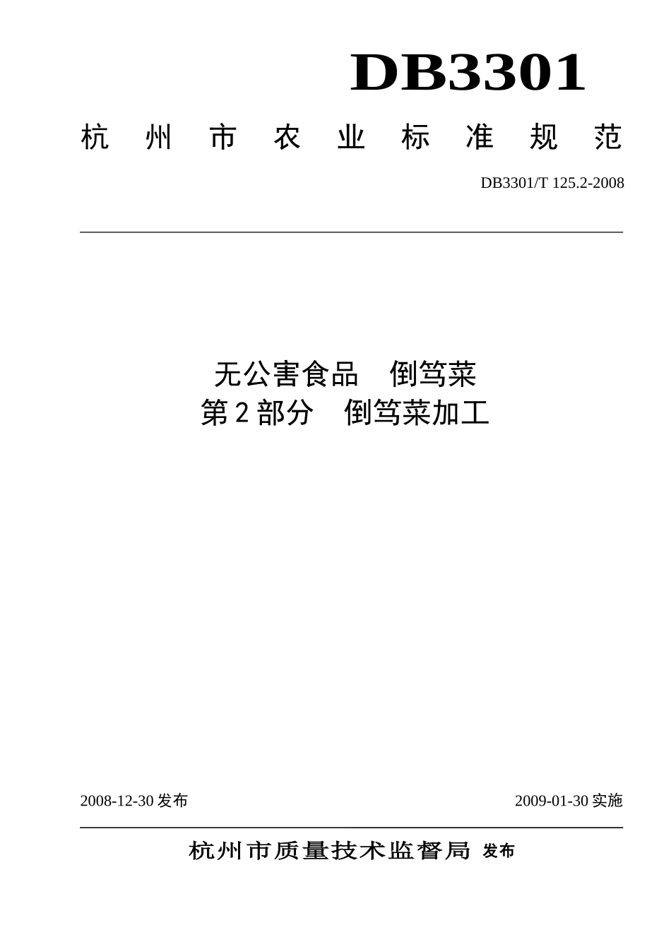DB3301T 125.2-2008 无公害食品 倒笃菜 第2部分：倒笃菜加工.doc_第1页