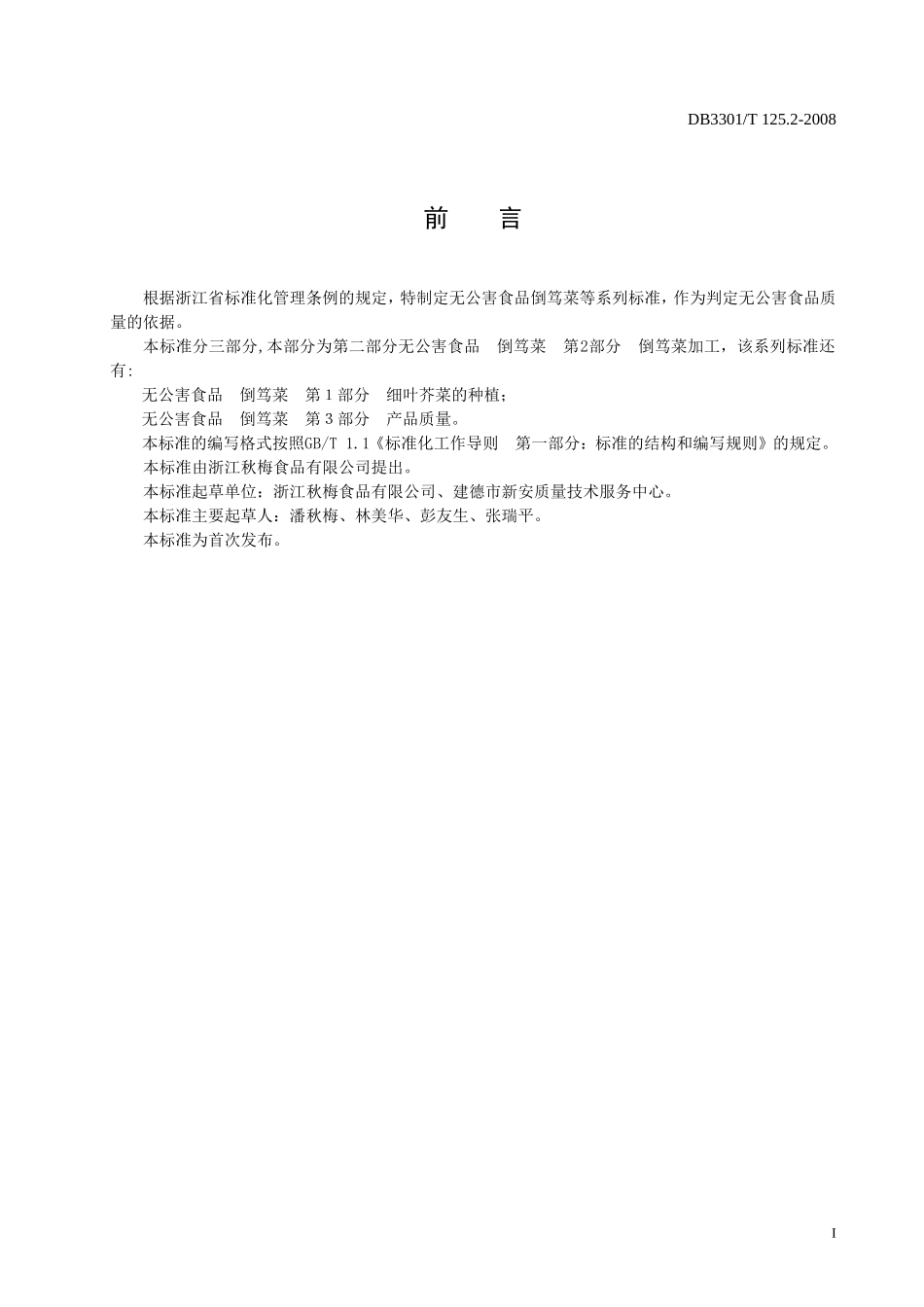 DB3301T 125.2-2008 无公害食品 倒笃菜 第2部分：倒笃菜加工.doc_第2页