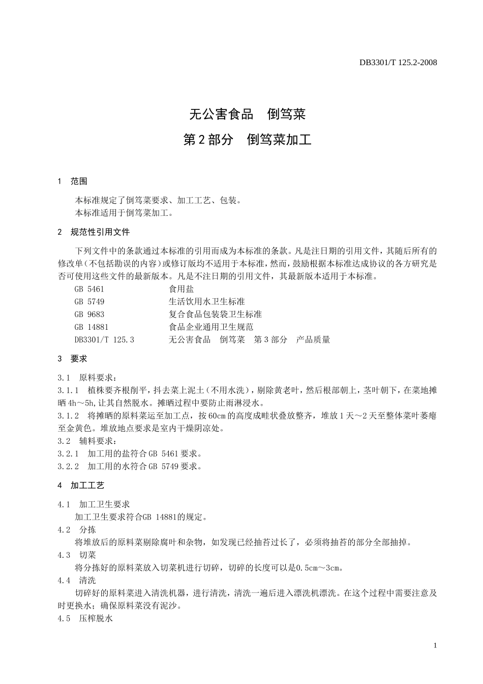 DB3301T 125.2-2008 无公害食品 倒笃菜 第2部分：倒笃菜加工.doc_第3页