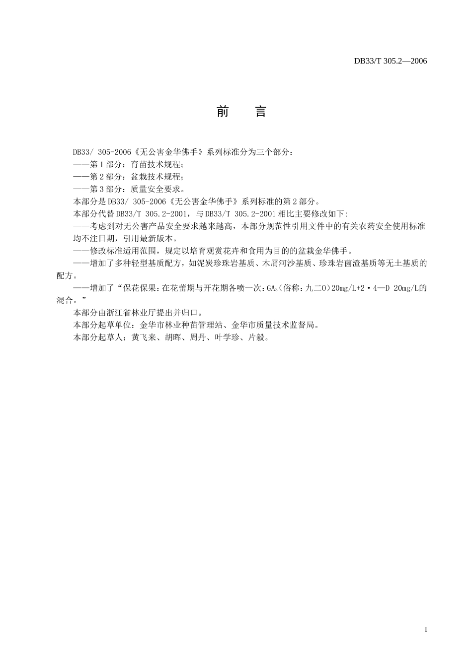 DB33T 305.2-2006 无公害金华佛手 第2部分：盆栽技术规程.doc_第2页