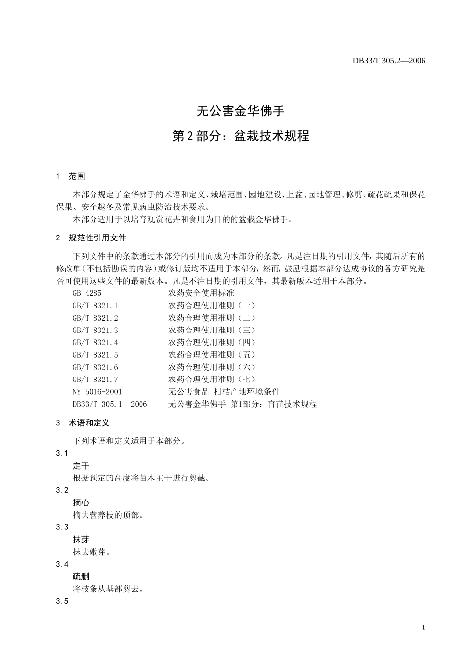 DB33T 305.2-2006 无公害金华佛手 第2部分：盆栽技术规程.doc_第3页