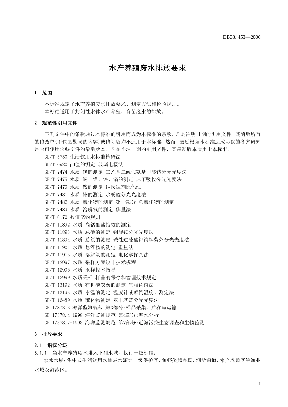 DB33T 453-2006 水产养殖废水排放要求.doc_第3页