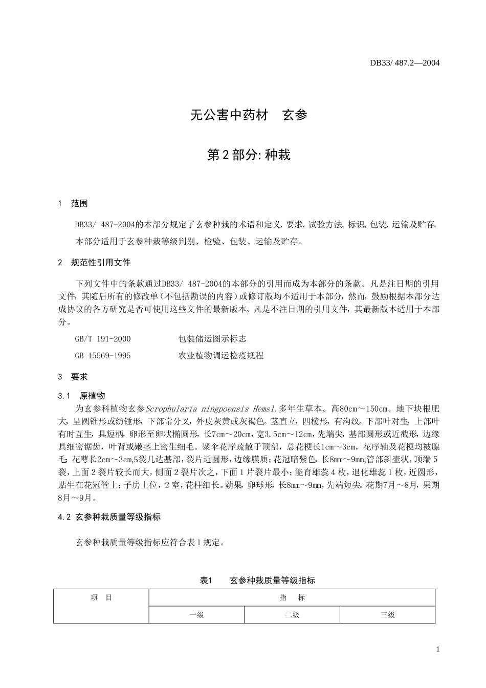 DB33T 487.2-2004 无公害中药材 玄参 第2部分：种栽.doc_第3页