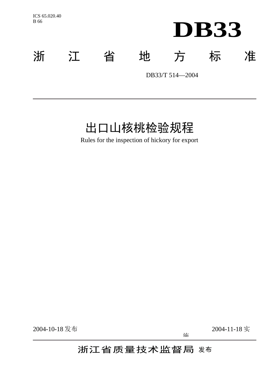DB33T 514-2004 出口山核桃检验规程.doc_第1页