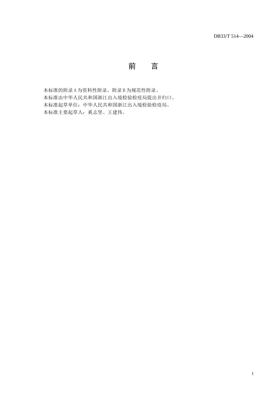 DB33T 514-2004 出口山核桃检验规程.doc_第2页