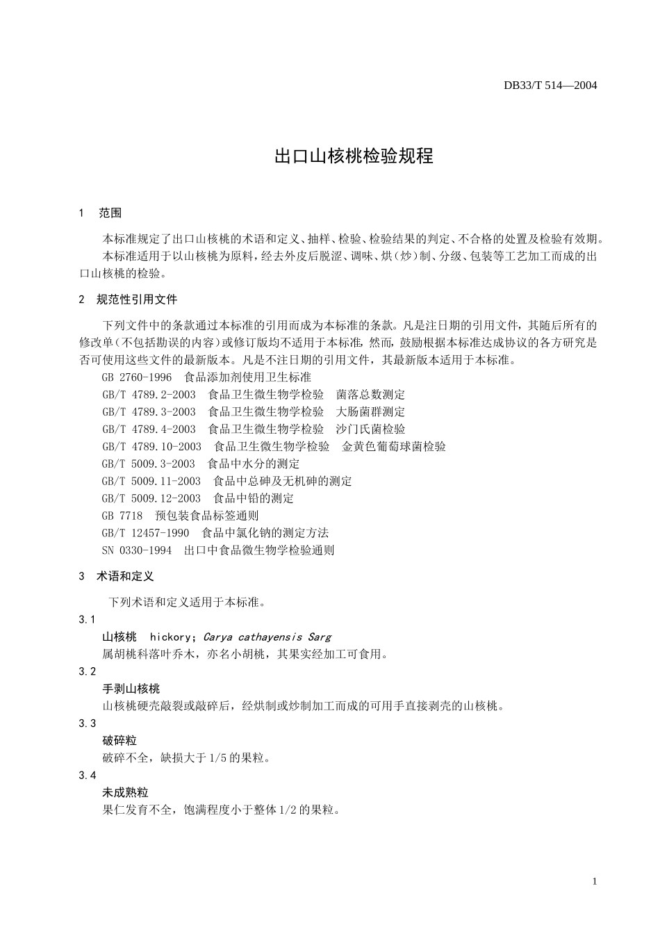 DB33T 514-2004 出口山核桃检验规程.doc_第3页