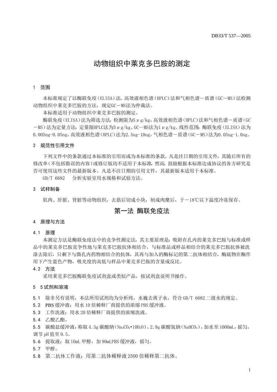 DB33T 537-2005 动物组织中莱克多巴胺的测定.doc_第3页