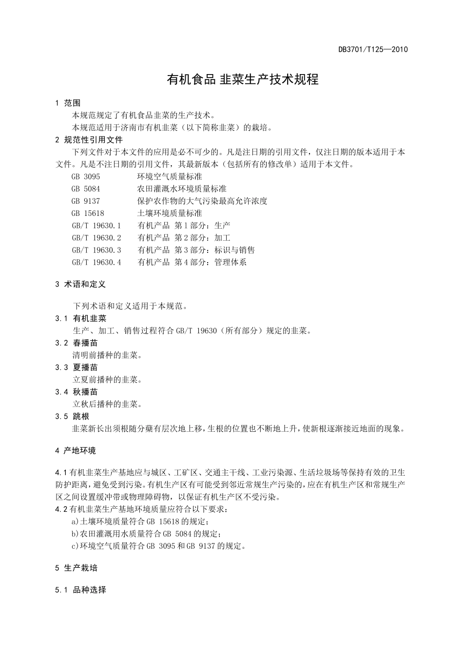 DB3701T 125-2010 有机食品 韭菜生产技术规程.doc_第3页