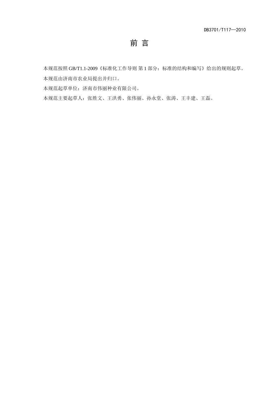 DB3701T 117-2010 绿色食品 厚皮甜瓜生产技术规程.doc_第2页