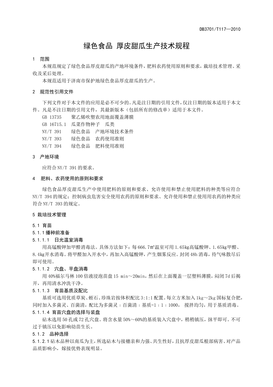 DB3701T 117-2010 绿色食品 厚皮甜瓜生产技术规程.doc_第3页