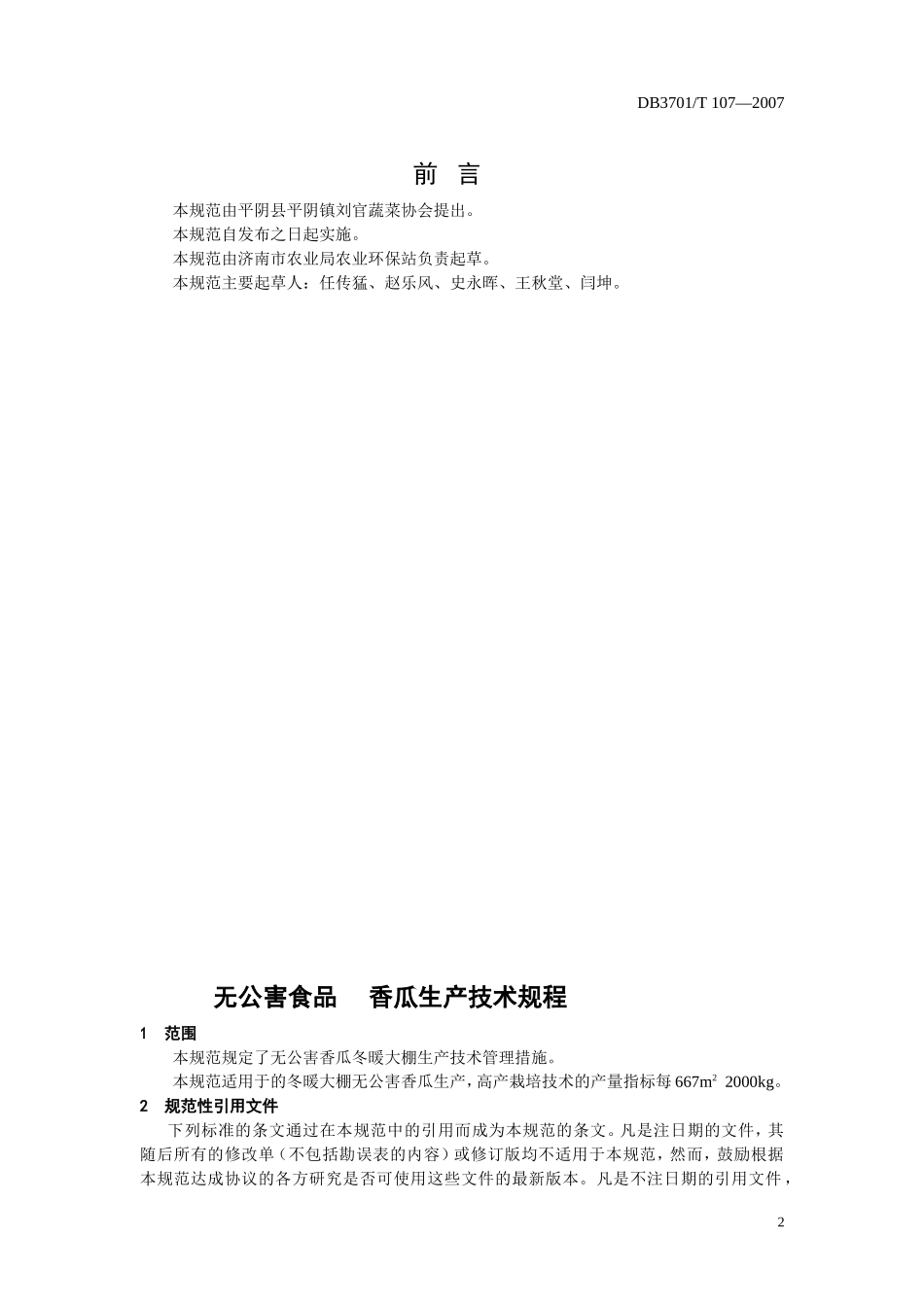 DB3701T 107-2007 无公害食品 香瓜生产技术规程.doc_第2页