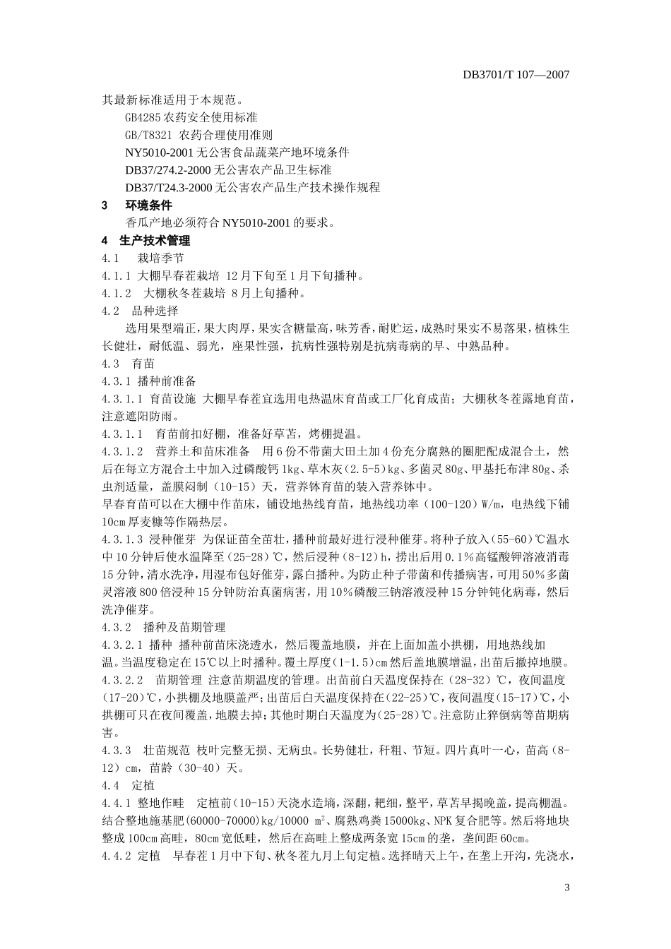 DB3701T 107-2007 无公害食品 香瓜生产技术规程.doc_第3页