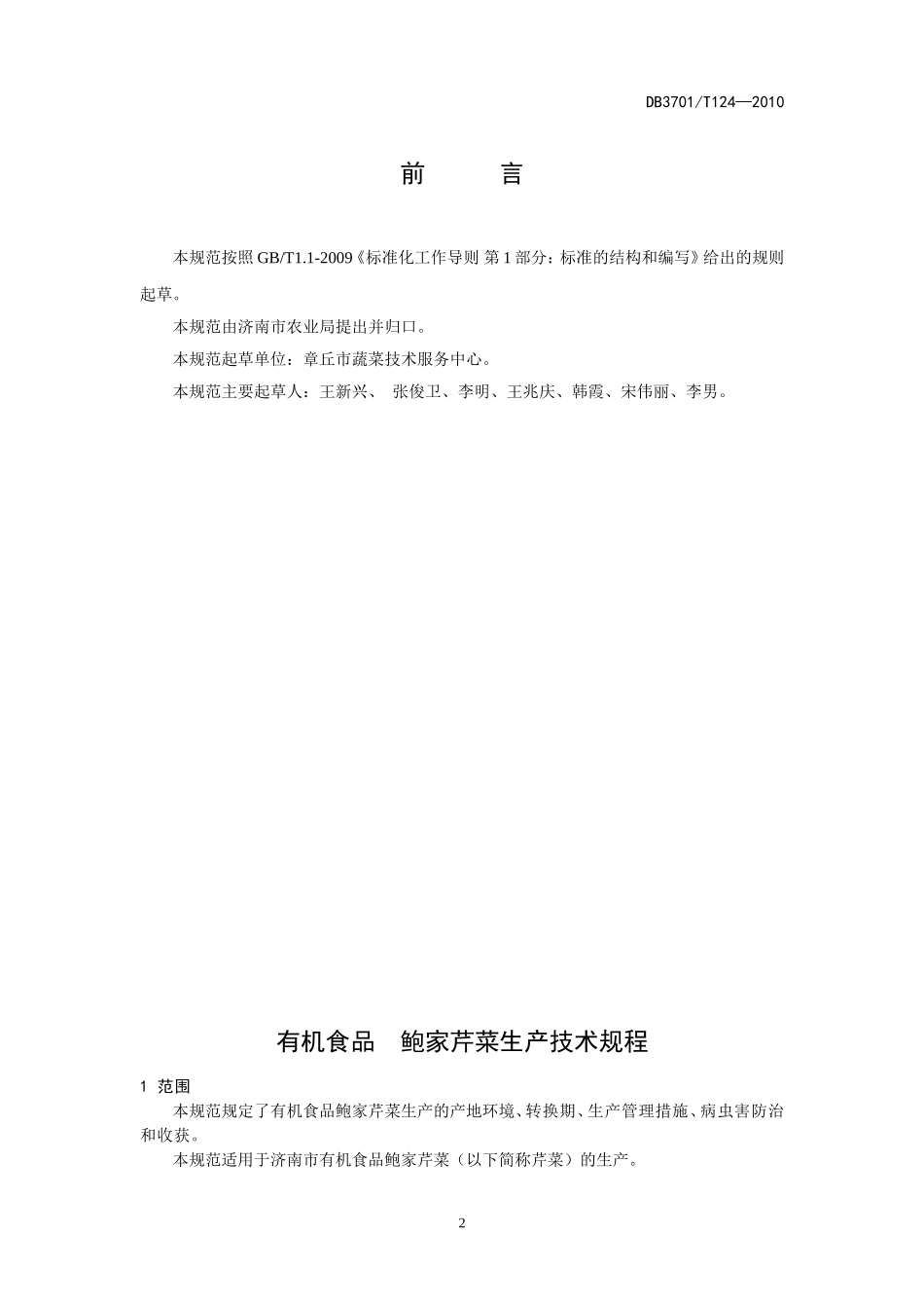 DB3701T 124-2010 有机食品 鲍家芹菜生产技术规程.doc_第2页