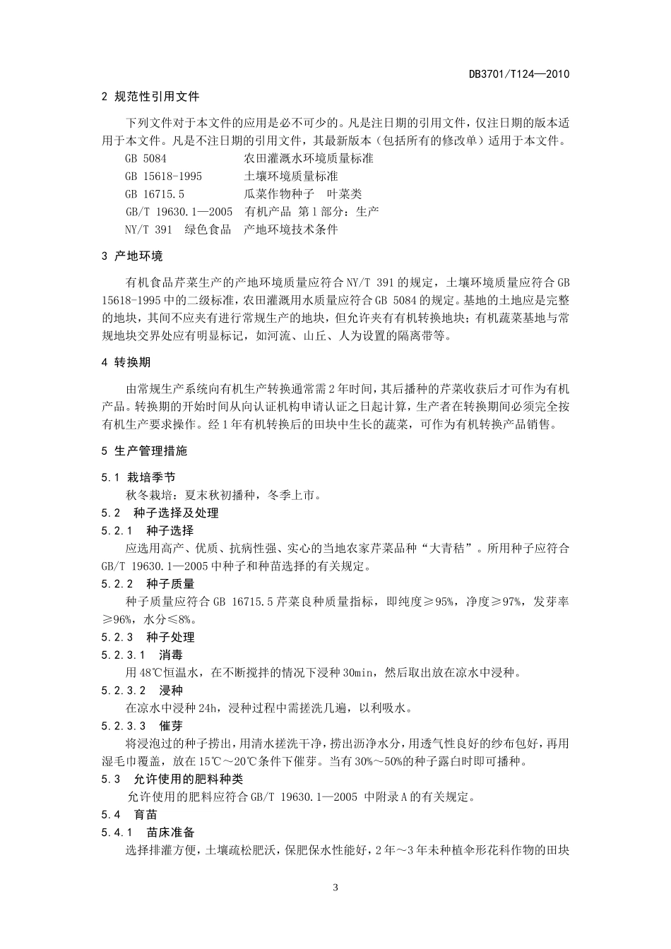 DB3701T 124-2010 有机食品 鲍家芹菜生产技术规程.doc_第3页