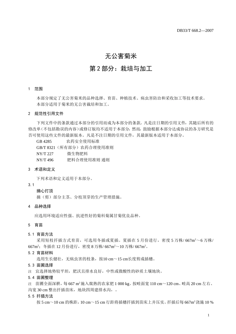 DB33T 668.2-2007 无公害菊米 第2部分：栽培与加工.doc_第3页