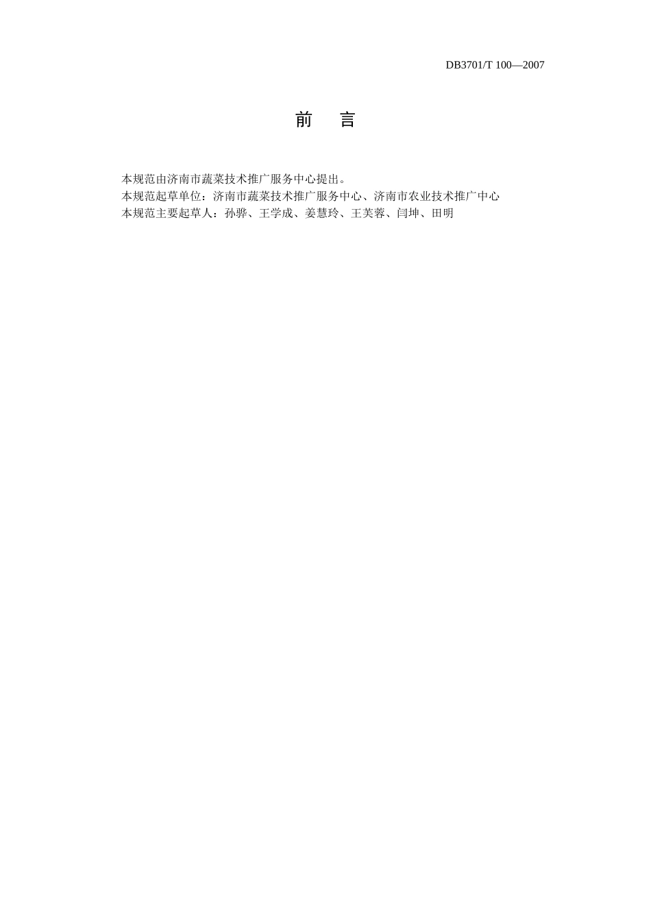 DB3701T 100-2007 无公害食品 章丘大葱生产技术规程.doc_第2页