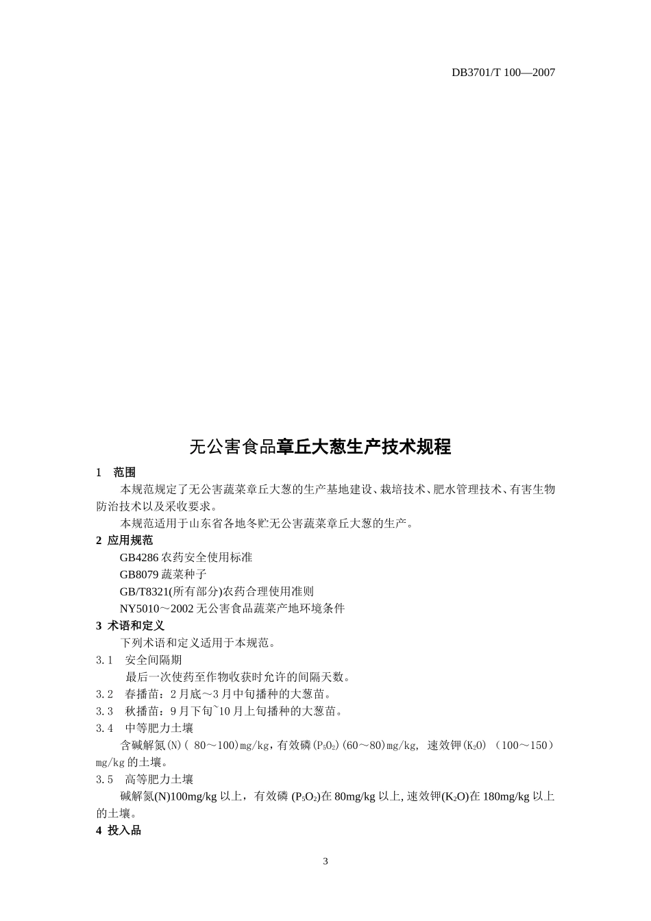 DB3701T 100-2007 无公害食品 章丘大葱生产技术规程.doc_第3页