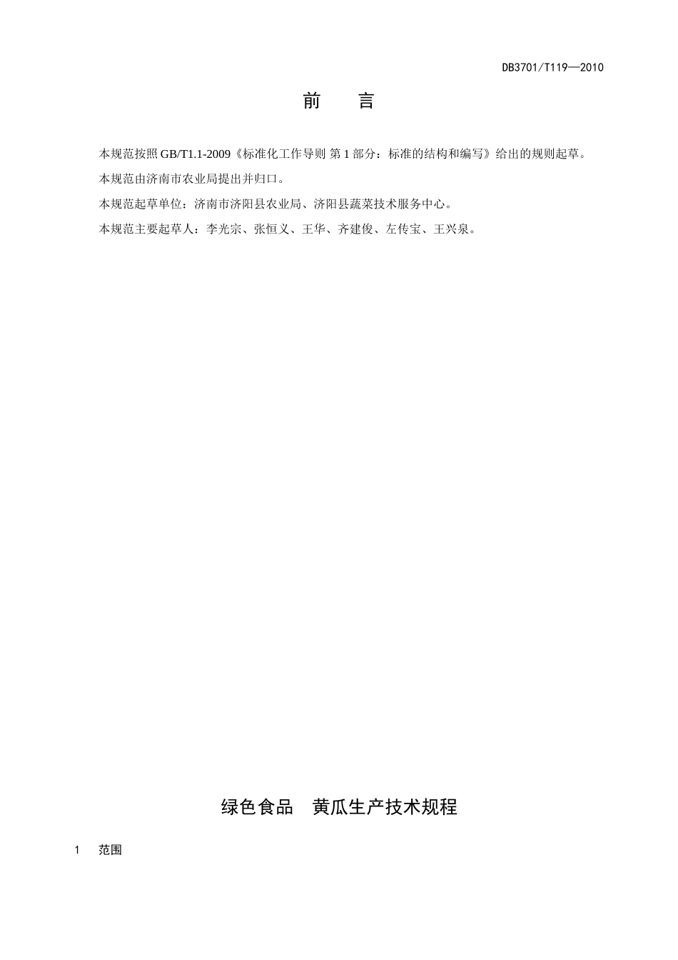 DB3701T 119-2010 绿色食品 黄瓜生产技术规程.doc_第2页