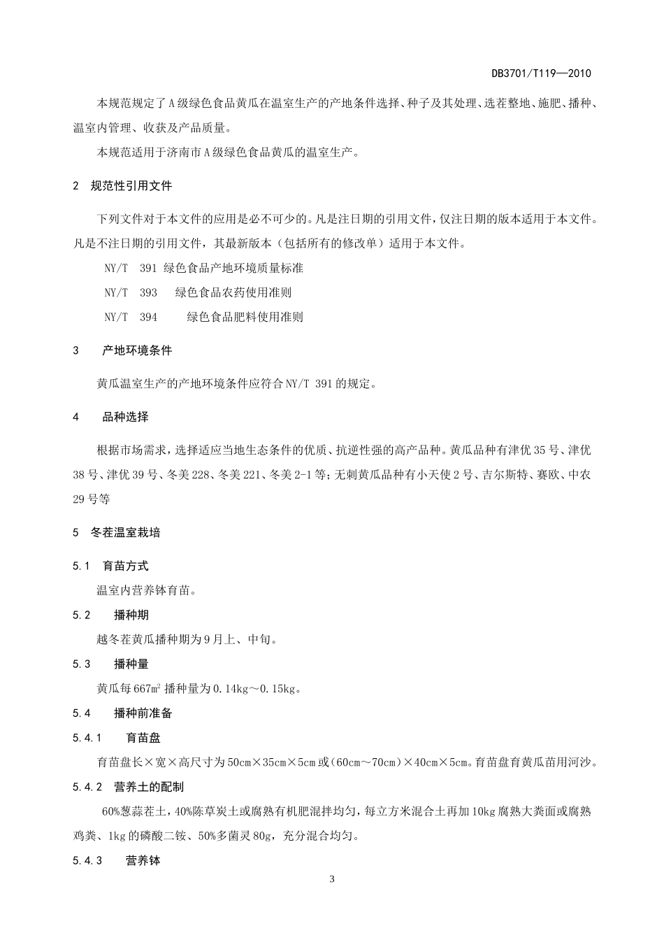 DB3701T 119-2010 绿色食品 黄瓜生产技术规程.doc_第3页