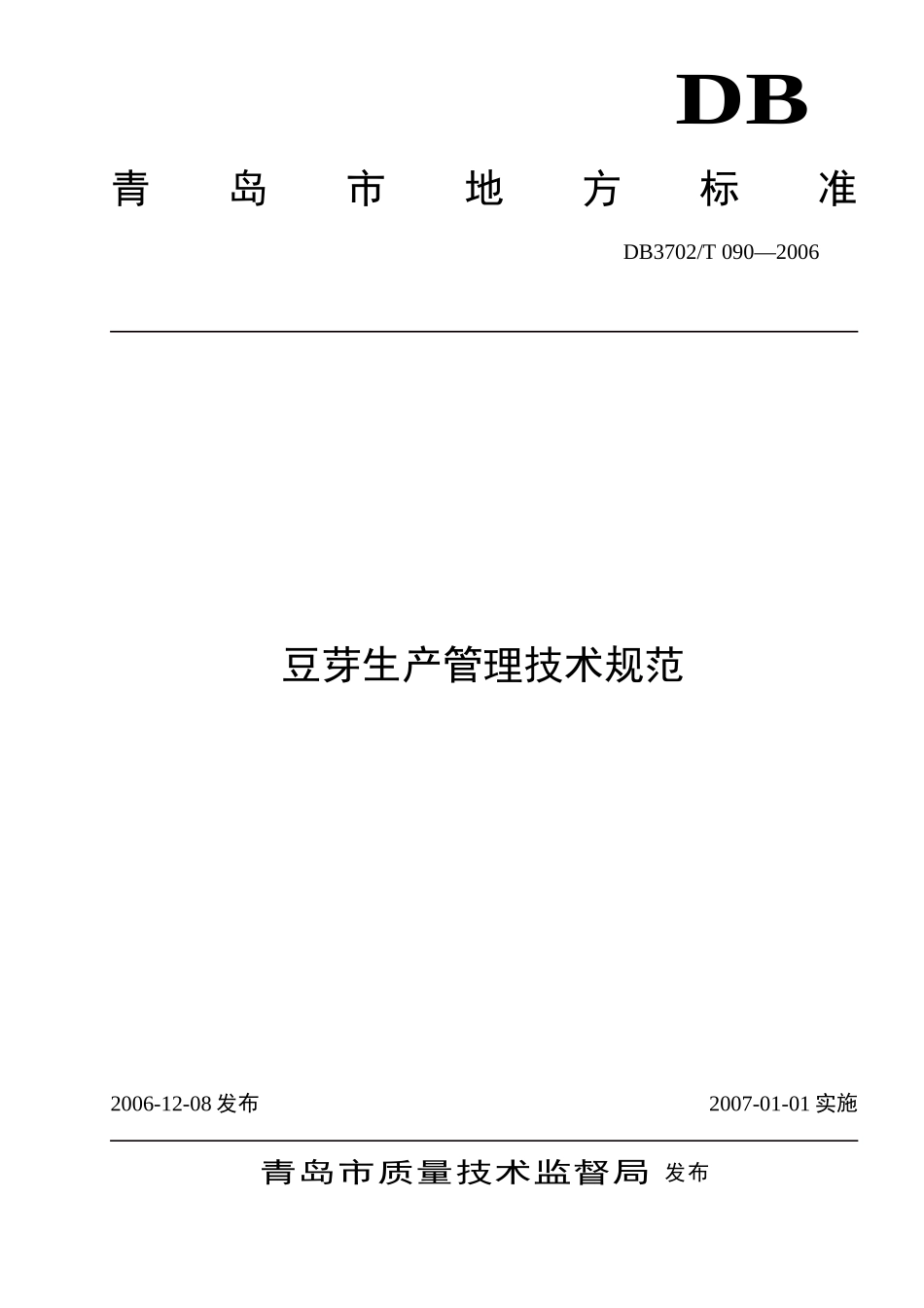 DB3702T 090-2006 豆芽生产管理技术规范.doc_第1页