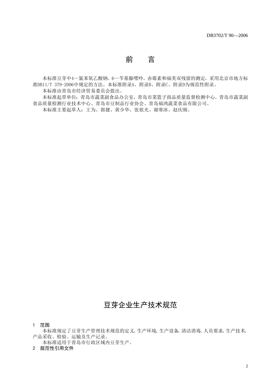 DB3702T 090-2006 豆芽生产管理技术规范.doc_第2页