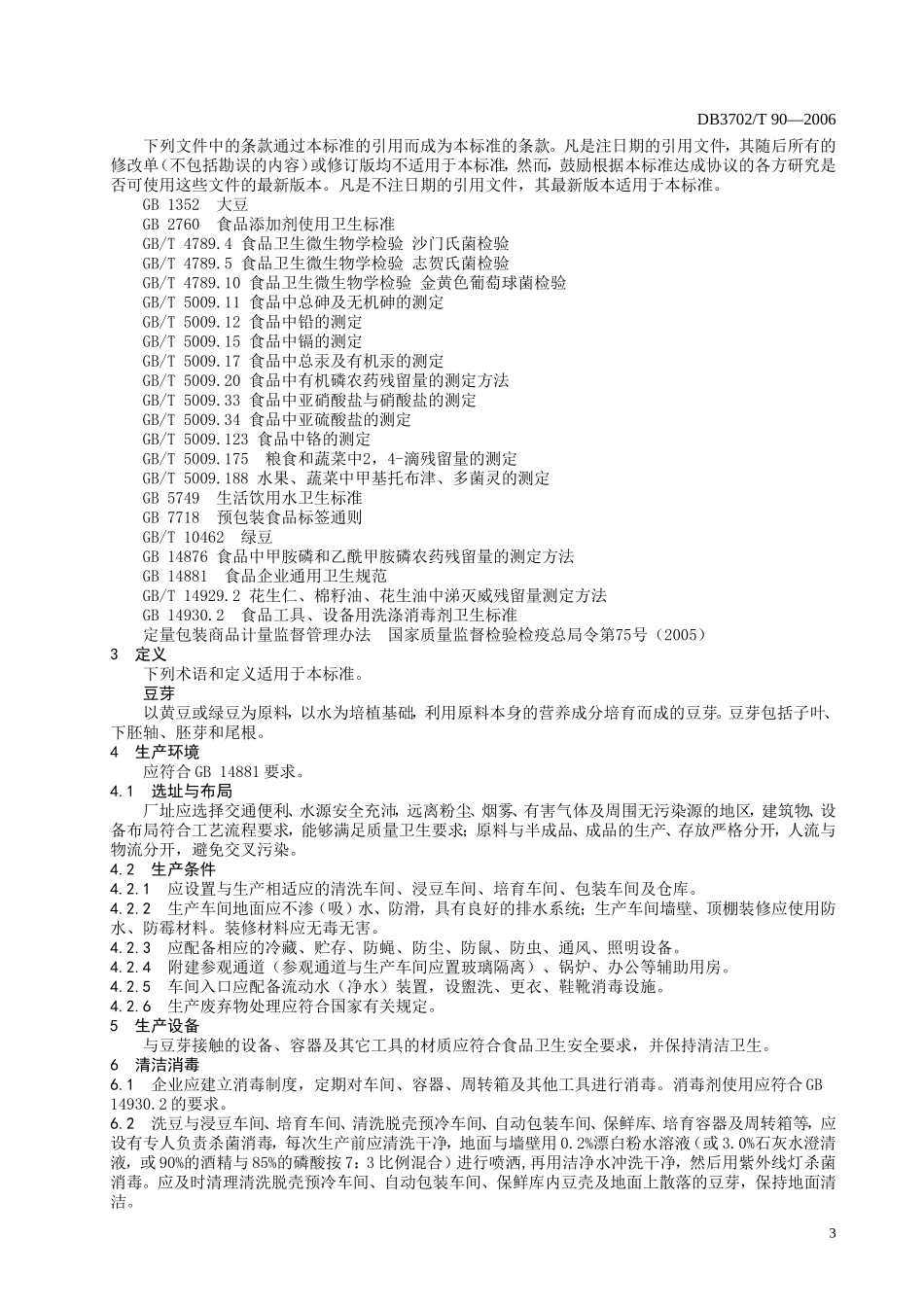 DB3702T 090-2006 豆芽生产管理技术规范.doc_第3页