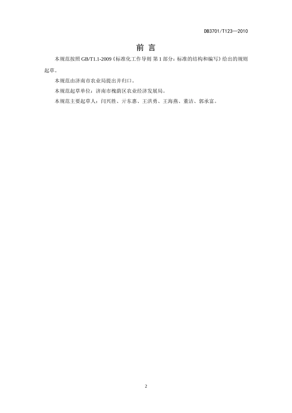 DB3701T 123-2010 无公害食品 鲤鱼养殖技术规程.doc_第2页